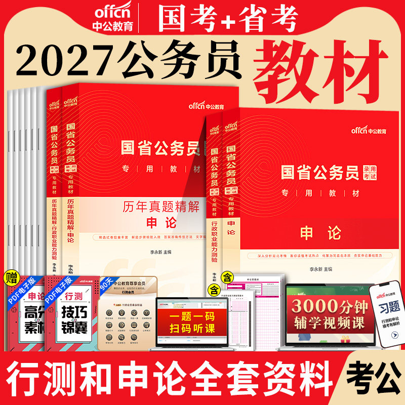 行测和申论教材2027年公务员考试考公资料国考省考历年真题江西河北陕西贵州福建安徽云南广西辽宁湖南甘肃浙江山东江苏四川省2026