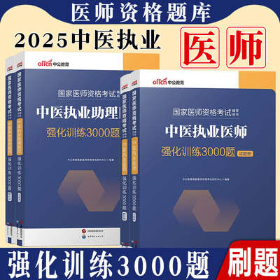 执业医师考试用书2025年国家医师资格中医执业医师3000题中医执业助理医师历年真题指导教材题库模拟试题笔试临床医师资格证资料