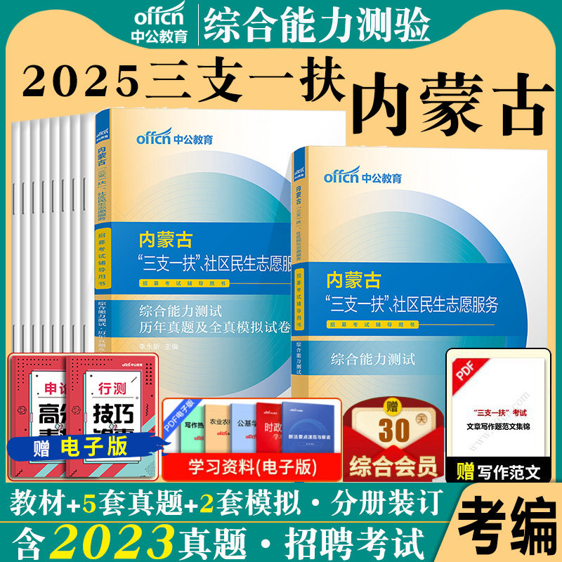 内蒙古三支一扶考试资料2025年内蒙古社区工作者考试用书教材历年真题刷题库综合能力职业能力测试公共基础知识申论网格员三支一扶,书籍/杂志/报纸,公务员考试,淘宝优惠券,粉丝福利购,淘宝优惠卷