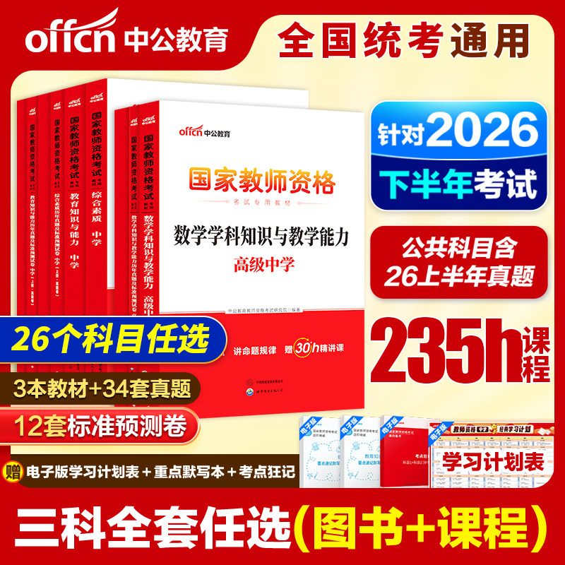 教资考试书籍中公教育2026年下半年国家教师资格考试用书教材真题初中高中数学语文英语体育美术物理化学政治音乐教师证资格证资料