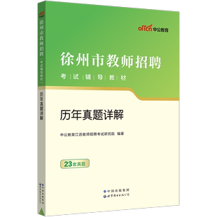 徐州教师编制考试中公2025年江苏省徐州市教师招聘考试用书徐州市中小学幼儿园教师招聘考编教育教学综合知识专用历年真题试卷题库