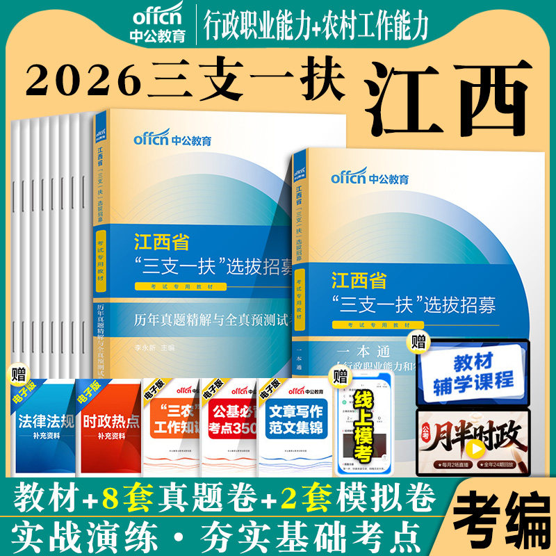 江西三支一扶2026年江西省三支一扶考试资料用书公共基础知识行政职业能力测验一本通教材历年真题卷申论题库资料中公教育刷题支医图片