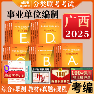 广西事业编考试资料2025年a类b类c类d类e中公事业单位教材真题南宁职测联考自然社会科学专技中小学教师招聘综合管理医疗卫生编制