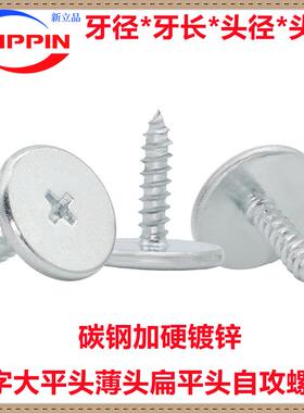 十字大平头自攻螺钉M2.3M3.5M4M5薄头自攻螺丝扁平头大头大帽镀锌