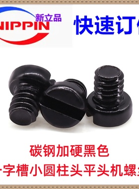 碳钢加硬黑色HM一字槽小圆柱头平头机螺丝M2M3M4小头接线端子螺丝