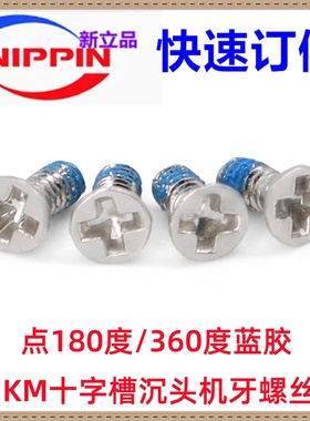 碳钢镀镍点180度/360度蓝色防松胶KM十字沉头平头机螺丝M1.2M2M3