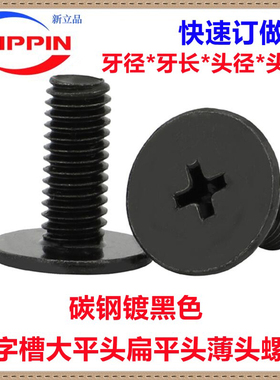 黑色十字扁平头大平头薄头螺丝钉M1.2M1.4M1.6M1.7M2M2.5M3M4M5M6