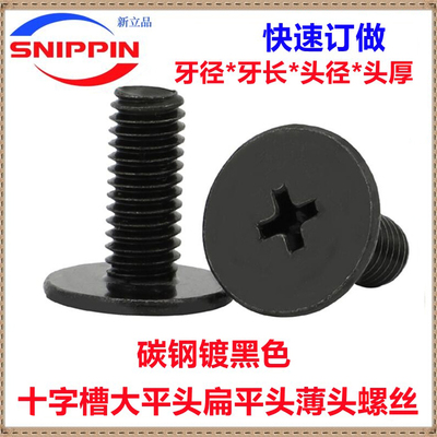 黑色十字扁平头大平头薄头螺丝