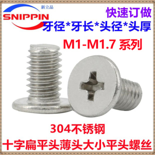 304不锈钢十字薄头螺丝M1M1.2M1.6M1.7扁平头小平头大平头机螺钉