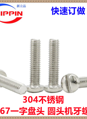 304不锈钢GB67一字槽圆头螺丝M2*13一字开槽盘头机牙螺钉DIN85