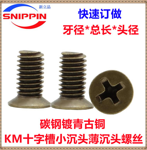 青古铜色十字小沉头螺丝