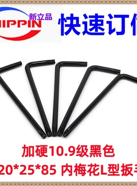 碳钢加硬10.9级黑色  T20*25*85 内梅花扳手L型两端梅花扳手
