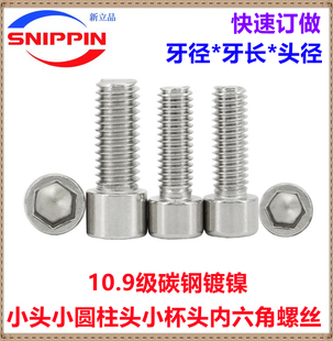 10.9级镀镍小头内六角螺丝M1.6M2M3M4M5M6M8 小杯头小圆柱头螺钉