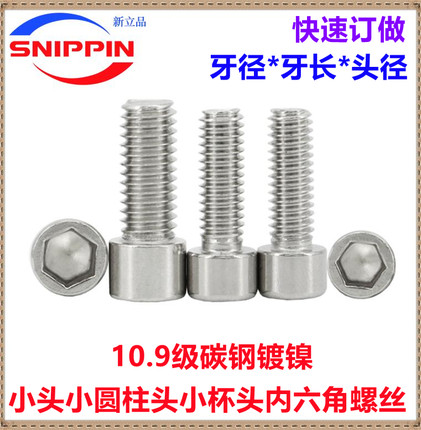 10.9级镀镍小头内六角螺丝M1.6M2M3M4M5M6M8 小杯头小圆柱头螺钉