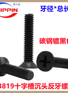黑色GB819平头左牙左旋螺纹螺钉反螺纹十字槽沉头反牙螺丝M4*20