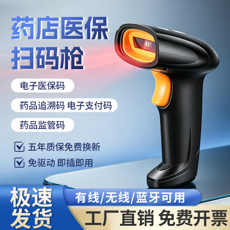 药品追溯码药店专用医保扫码枪