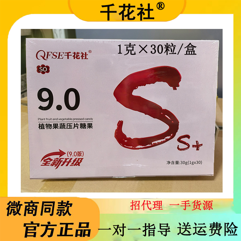 QFSE千花社9.0植物果蔬压片糖果