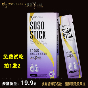 soso棒果冻酵素正品 多燕瘦披荆斩棘联名款 孝素蓝莓活酵素吸吸果冻