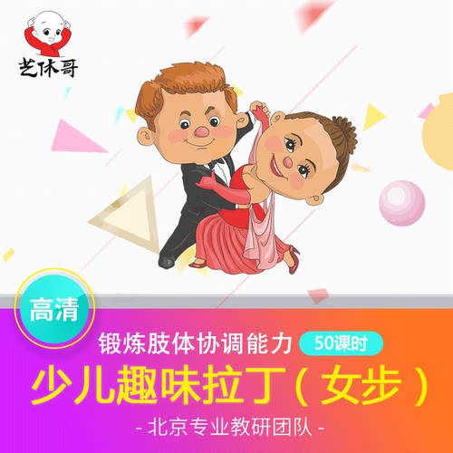 儿童拉丁舞在线视频课程 艺休哥少儿趣味拉丁舞拉伸形体入门女步