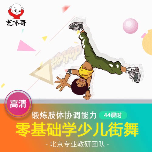 少儿街舞视频课程幼儿舞蹈视频成品舞零基础入门44课时教师教材