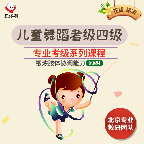 儿童舞蹈考级在线课程 艺休哥儿童舞蹈考级4级 少儿视频教程