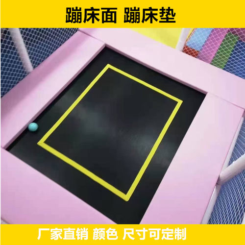 淘气堡配件儿童玩具蹦床垫蹦床面