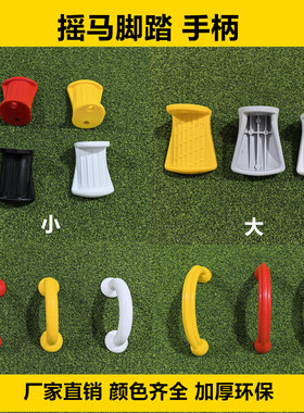 塑料PE板摇马脚踏手柄游乐设备儿童摇马配件脚板脚蹬拱形手把