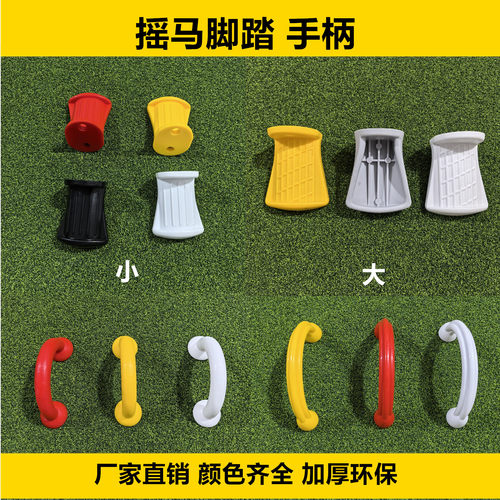 塑料PE板摇马脚踏手柄游乐设备儿童摇马配件脚板脚蹬拱形手把