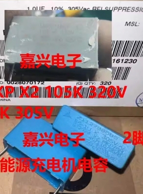 MKP X2 105K 320V 1UK 1U 305V新能源充电机安规电容全新31*11*19