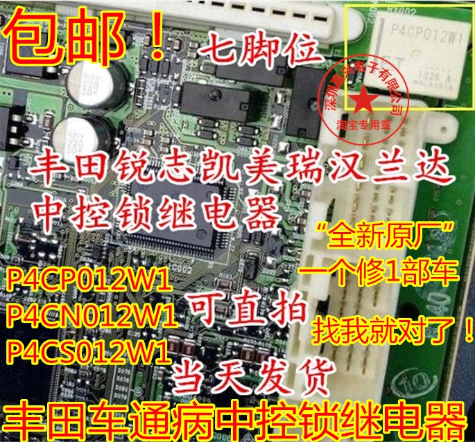 丰田凯美瑞汉兰达中控继电器7脚