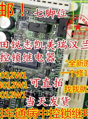 P4CN012W1 P4CP012W1 丰田凯美瑞汉兰达中控继电器 7脚位 正品