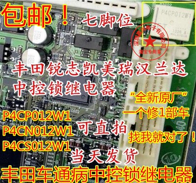 丰田凯美瑞汉兰达中控继电器7脚