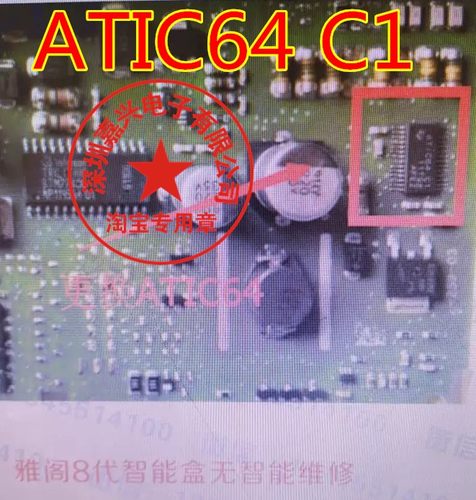 ATIC64 C1 雅阁8代智能盒通病故障 无智能维修芯片