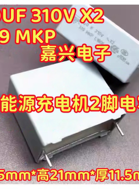 1UF 1U0M 1U0K-310V-X2-339-MKP 吉利EV450新能源充电机2脚电容
