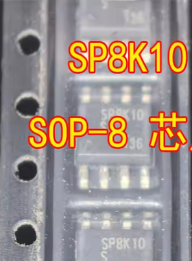 SP8K10S SP8K10 SOP-8 芯片 全新现货 一个起售 可直拍