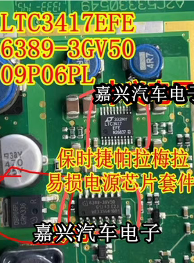 LTC3417 6389-3GV50 09P06PL 帕拉梅拉仪表易损电源芯片三极管套