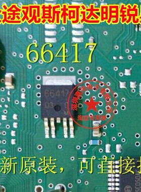 66417 大众途观斯柯达明锐昊锐BCM远光灯不亮控制芯片 全新原厂