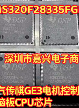 TMS320F28335FGFA 广汽传祺GE3电机控制器电脑板CPU芯片QFP