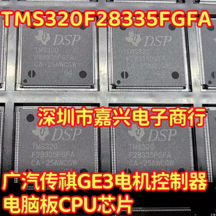 TMS320F28335FGFA 广汽传祺GE3电机控制器电脑板CPU芯片QFP