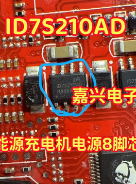 ID7S210AD   新能源充电机电源8脚芯片 全新现货