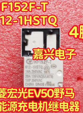 HF152F-T-012-1HSTQ 五菱宏光EV50野马新能源充电机继电器 4脚