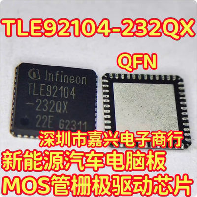TLE92104-232QX 新能源汽车电脑板MOS管栅极驱动IC芯片QFN