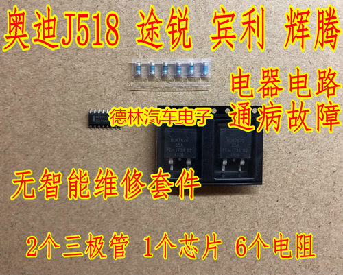 奥迪J518 途锐 宾利 辉腾无智能维修芯片电阻三极管套件 全新现货