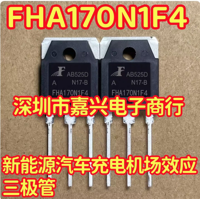 FHA170N1F4 新能源汽车充电机场效应三极管测试好
