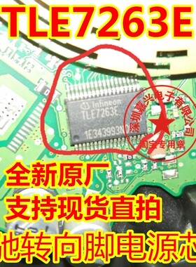TLE7263E 奔驰转向角内部故障易损电源IC芯片 原装正品 可直拍