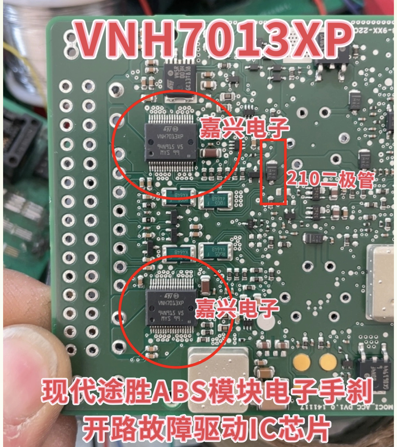 VNH7013XP 现代途胜ABS模块电子手刹开路故障驱动IC芯片210二极管