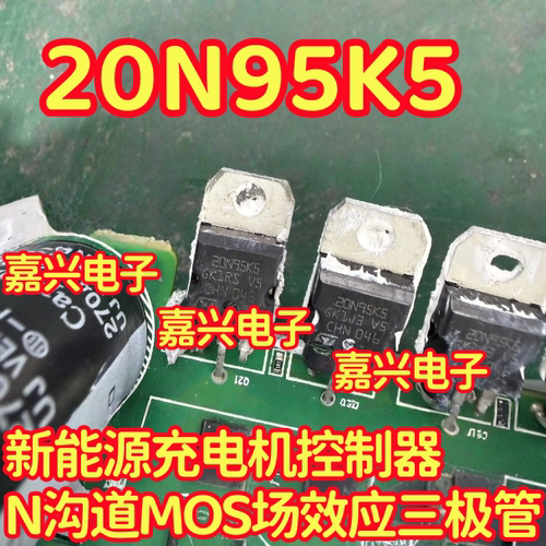 20N95K5新能源充电机控制器N沟道MOS场效应三极管拆机测量好TO220
