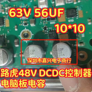 63V 56UF 路虎48V DCDC控制器电脑板电容