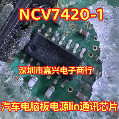 NCV7420-1 汽车电脑板电源lin通讯芯片