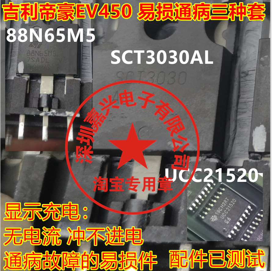 SCT3030AL 88N65M5 UCC21520 吉利帝豪EV450充电机慢充故障场效应